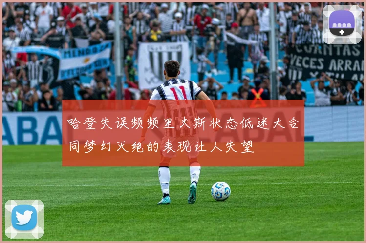 哈登失误频频里夫斯状态低迷大合同梦幻灭绝的表现让人失望