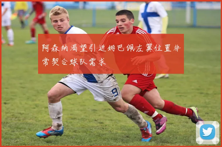 阿森纳渴望引进姆巴佩左翼位置非常契合球队需求