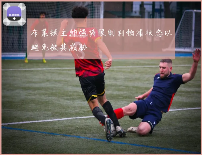 布莱顿主帅强调限制利物浦状态以避免被其威胁