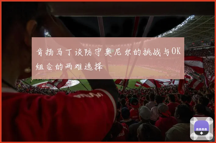 肯扬马丁谈防守奥尼尔的挑战与OK组合的两难选择