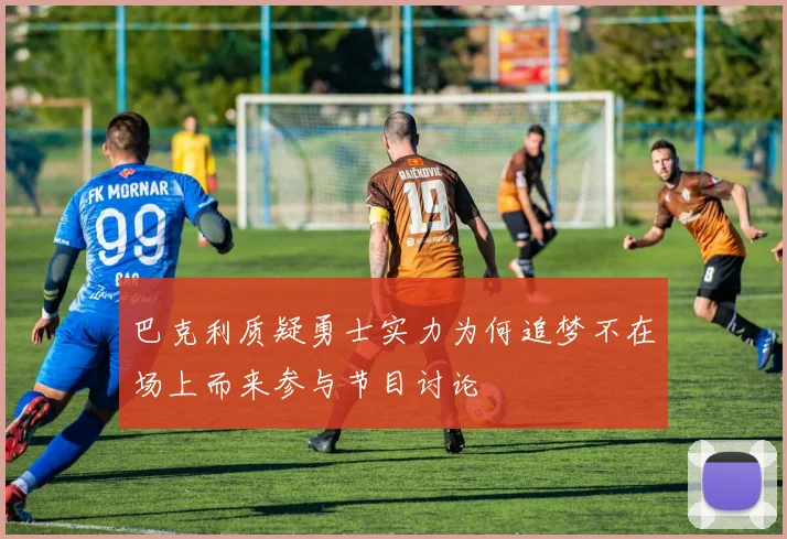 巴克利质疑勇士实力为何追梦不在场上而来参与节目讨论