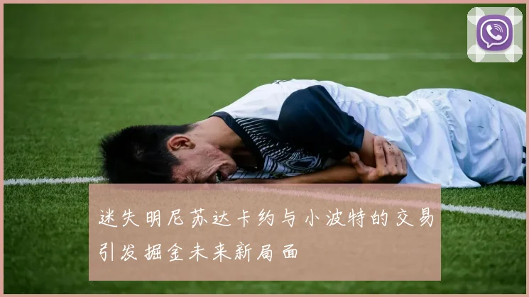 迷失明尼苏达卡约与小波特的交易引发掘金未来新局面