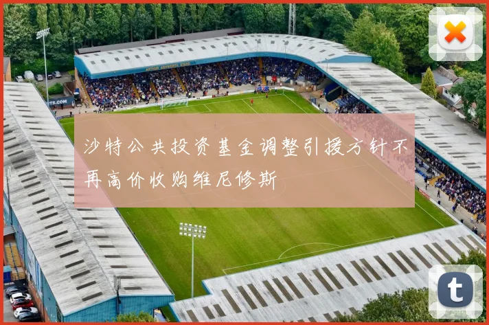 沙特公共投资基金调整引援方针不再高价收购维尼修斯