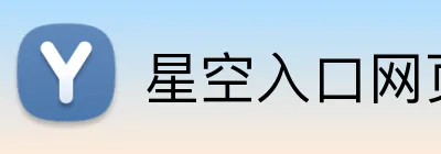 星空入口网页版 Logo